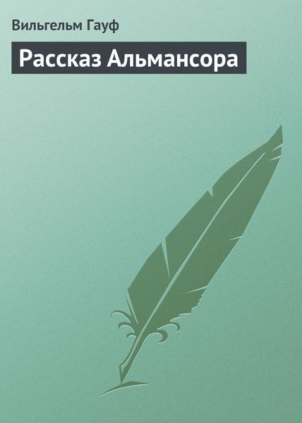 Обложка книги  «Рассказ Альмансора»