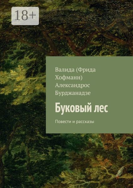 Обложка книги  «Буковый лес. Повести и рассказы»