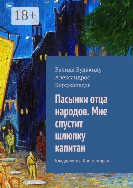 Обложка книги  «Пасынки отца народов. Мне спустит шлюпку капитан. Квадрология. Книга вторая»