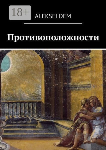 Обложка книги  «Противоположности»