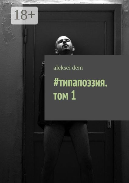 Обложка книги  «#типапоэзия. том 1»