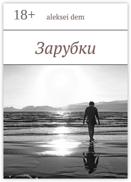 Обложка книги  «Зарубки»