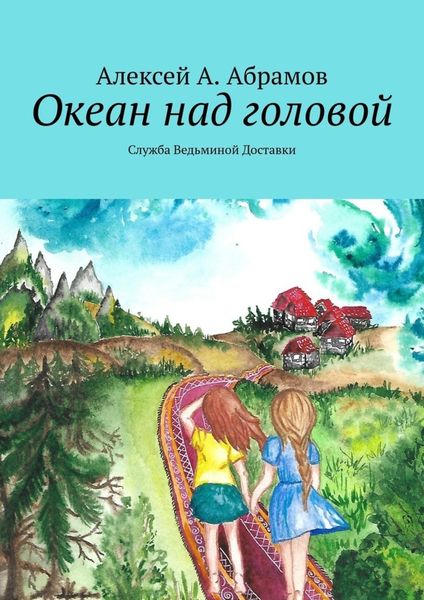 Обложка книги  «Океан над головой. Служба Ведьминой Доставки»