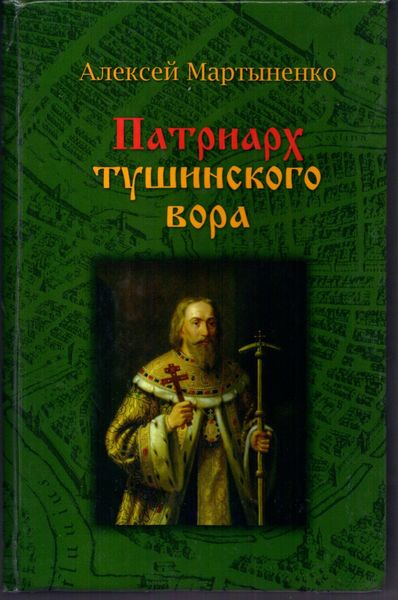 Обложка книги  «Патриарх Тушинского вора»