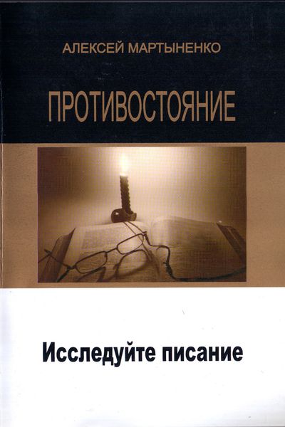 Обложка книги  «Противостояние. Исследуйте Писание»