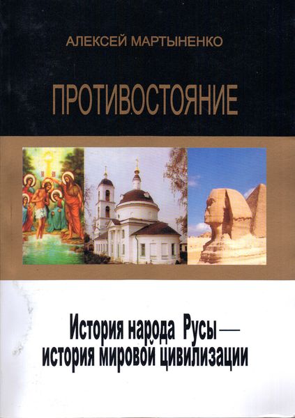 Обложка книги  «Противостояние. История народа Русы – история мировой цивилизации»