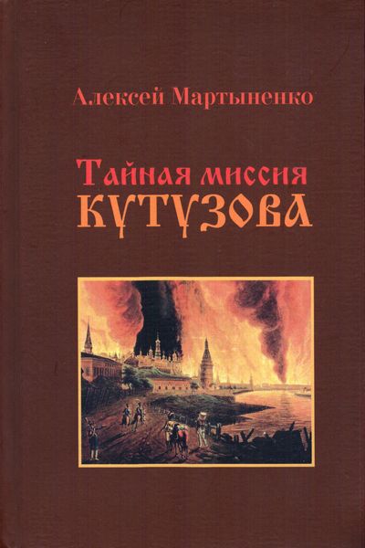 Обложка книги  «Тайная миссия Кутузова»