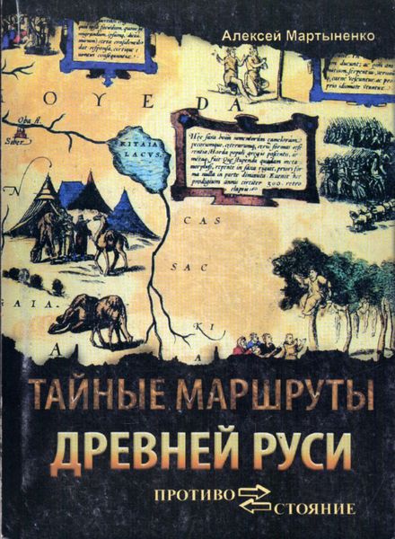 Обложка книги  «Тайные маршруты Древней Руси. Ушкуйники урочища Обираловка»