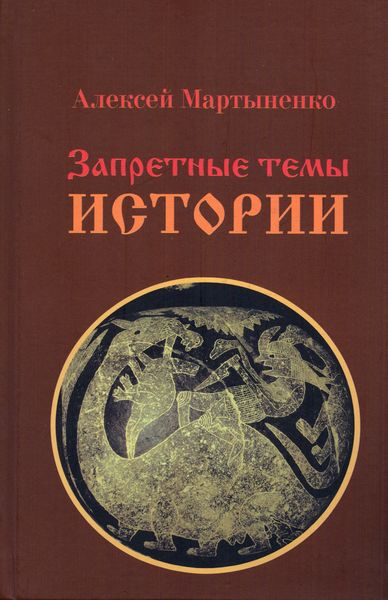Обложка книги  «Запретные темы истории»