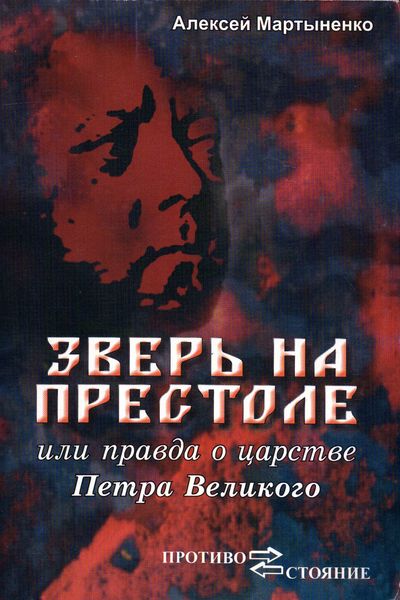 Обложка книги  «Зверь на престоле, или Правда о царстве Петра Великого»