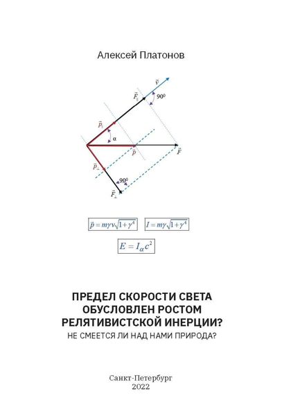 Обложка книги  «Предел скорости света обусловлен ростом релятивистской инерции? Не смеется ли над нами Природа?»