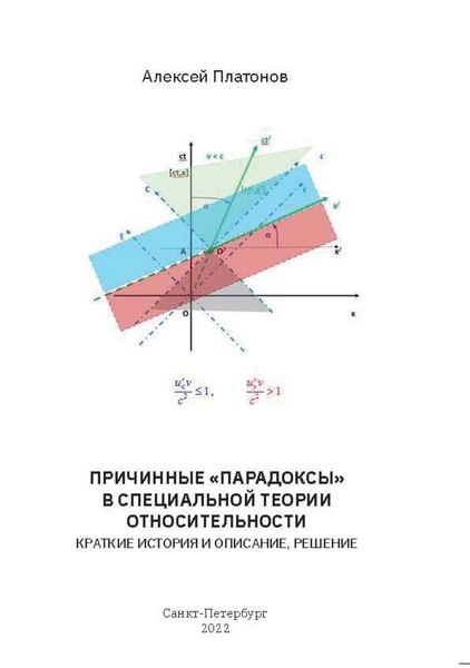 Обложка книги  «Причинные «парадоксы» в Специальной Теории Относительности. Краткие история и описание, решение»