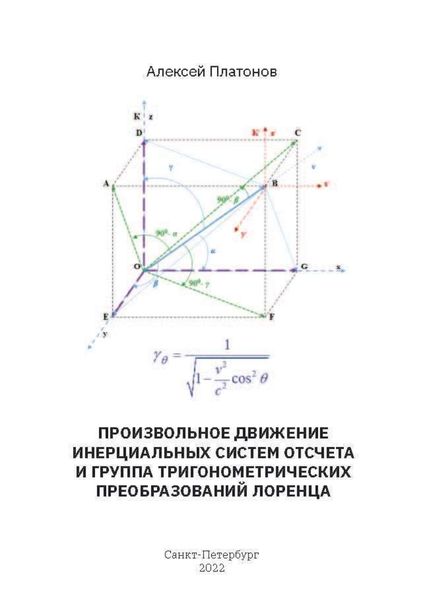 Обложка книги  «Произвольное движение инерциальных систем отсчета и группа тригонометрических преобразований Лоренца»