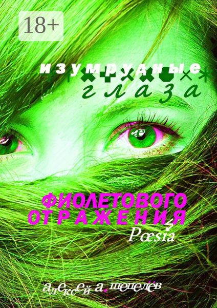 Обложка книги «Изумрудные глаза фиолетового отражения. Poesia»