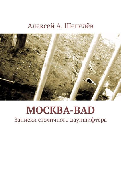 Обложка книги «Москва-bad. Записки столичного дауншифтера»
