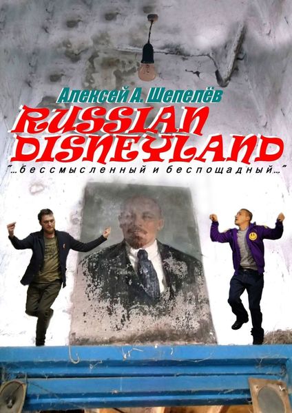 Обложка книги «Russian Disneyland. Повесть»