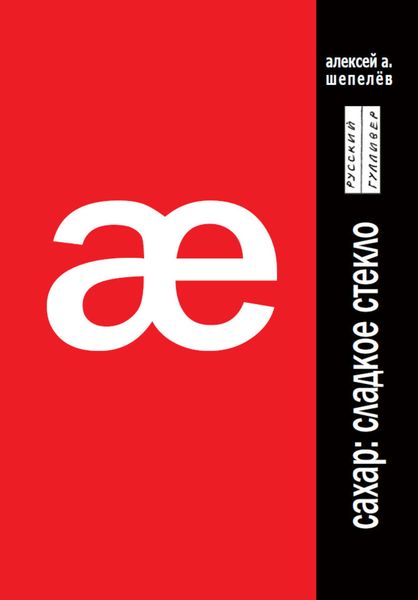 Обложка книги «Сахар: сладкое стекло»
