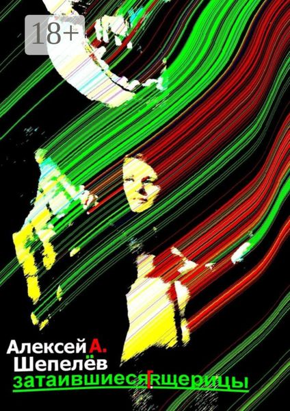 Обложка книги  «Затаившиеся ящерицы. Новеллы»