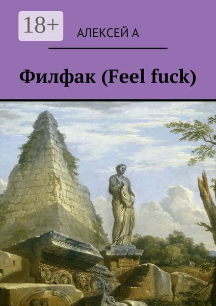 Обложка книги  «Филфак (Feel fuck)»