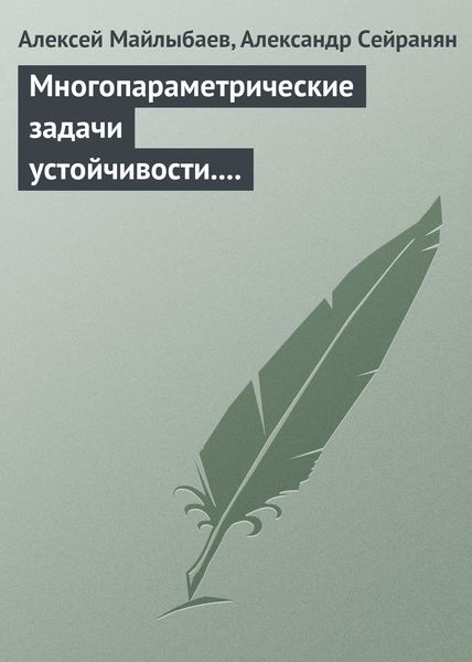 Обложка книги  «Многопараметрические задачи устойчивости. Теория и приложения в механике»