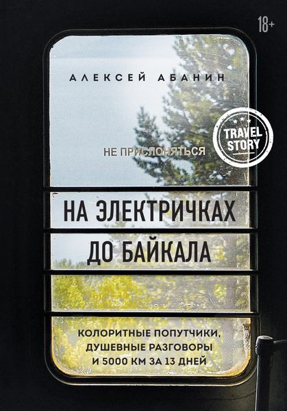 Обложка книги  «На электричках до Байкала. Колоритные попутчики, душевные разговоры и 5000 км за 13 дней»