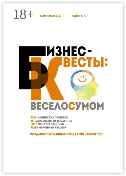 Обложка книги «Бизнес-квесты: веселосумом. Создание прорывных продуктов в сфере T&D»