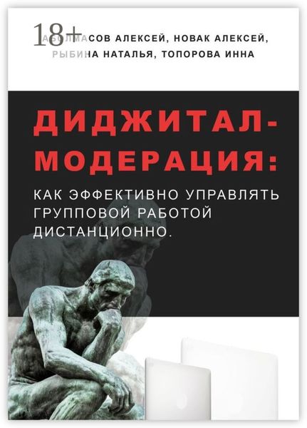 Обложка книги «Диджитал-модерация. Как эффективно управлять групповой работой дистанционно»