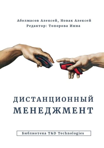 Обложка книги «Дистанционный менеджмент»