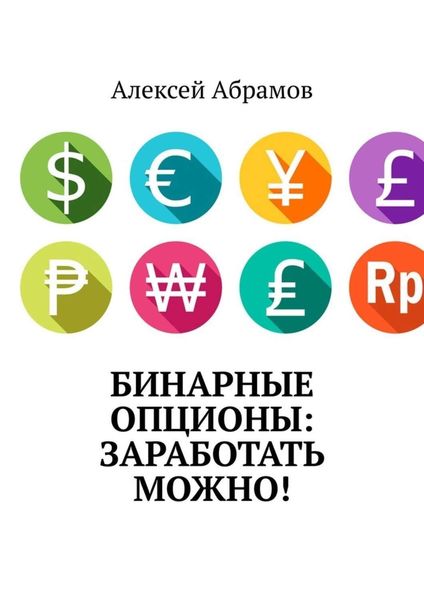 Обложка книги  «Бинарные опционы: заработать можно!»