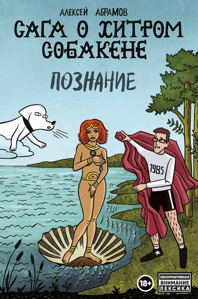 Обложка книги  «Сага о Хитром Собакене. Познание»