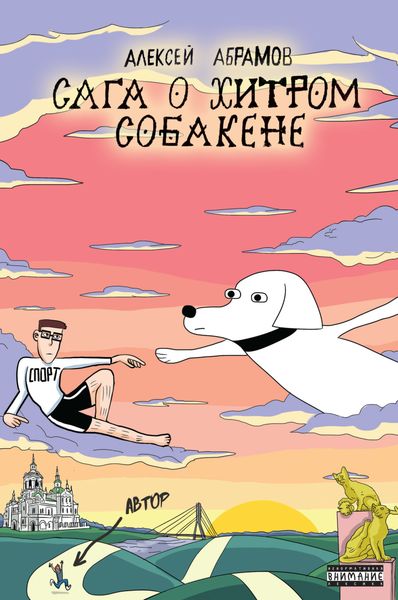 Обложка книги  «Сага о хитром Собакене»