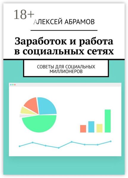 Обложка книги  «Заработок и работа в социальных сетях. Советы для социальных миллионеров»