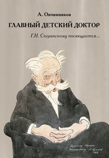 Обложка книги «Главный детский доктор. Г. Н. Сперанскому посвящается…»