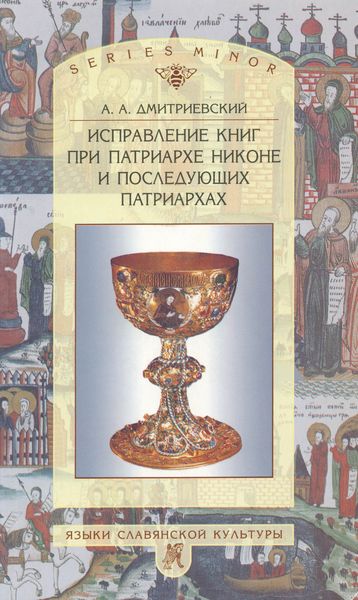 Обложка книги  «Исправление книг при патриархе Никоне и последующих патриархах»