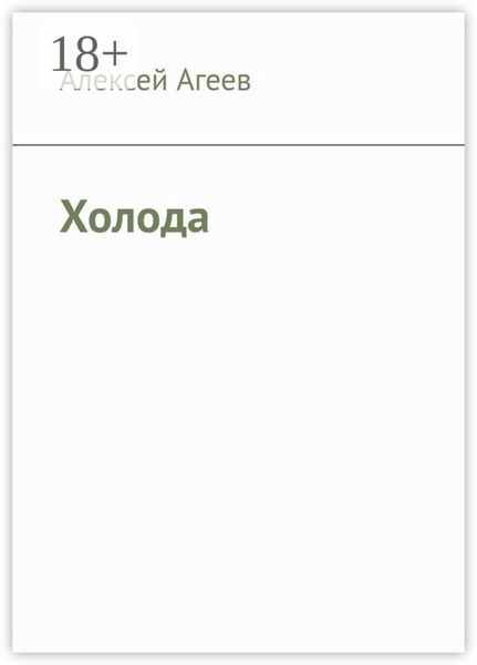 Обложка книги  «Холода»