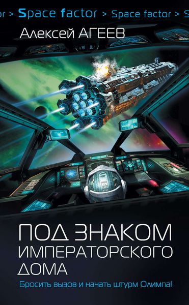 Обложка книги  «Под знаком императорского дома»