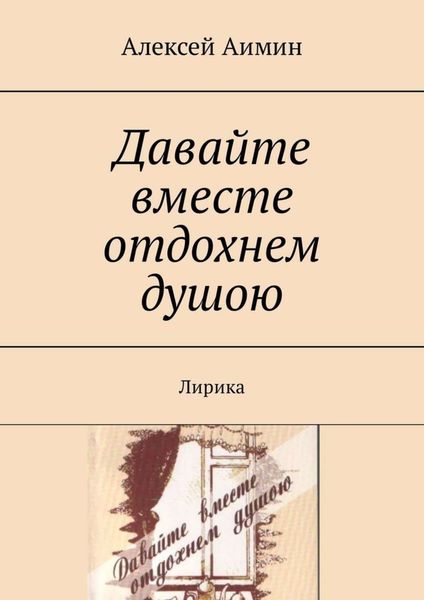 Обложка книги «Давайте вместе отдохнем душою. Лирика»