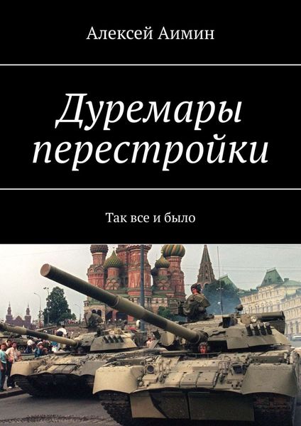 Обложка книги «Дуремары перестройки. Так все и было»