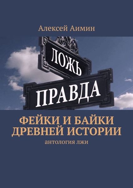 Обложка книги  «Фейки и байки древней истории»