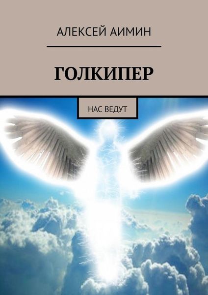 Обложка книги  «Голкипер. Нас ведут»