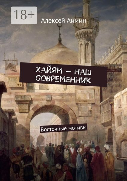 Обложка книги  «Хайям – наш современник. Восточные мотивы»