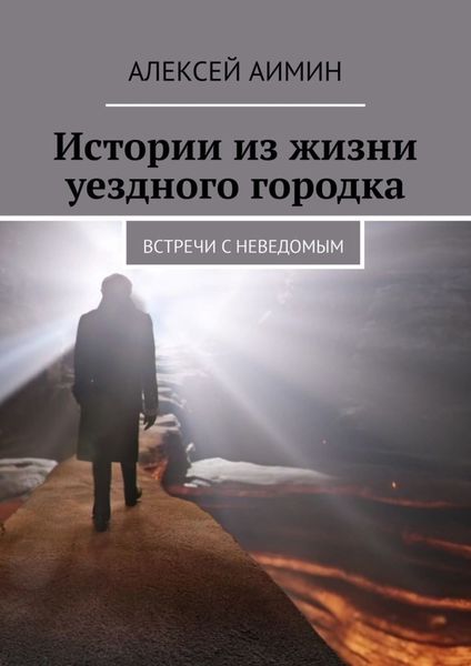Обложка книги  «Истории из жизни уездного городка. Встречи с неведомым»