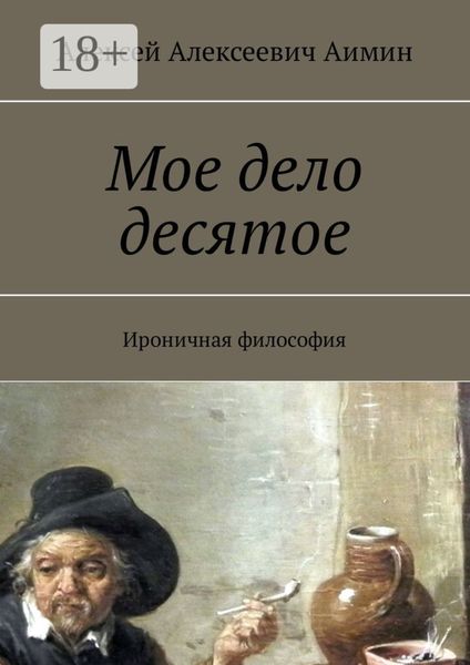 Обложка книги «Мое дело десятое. Ироничная философия»