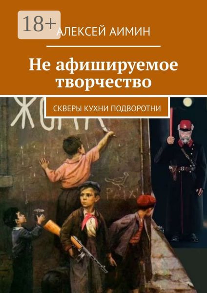 Обложка книги  «Не афишируемое творчество. Скверы кухни подворотни»