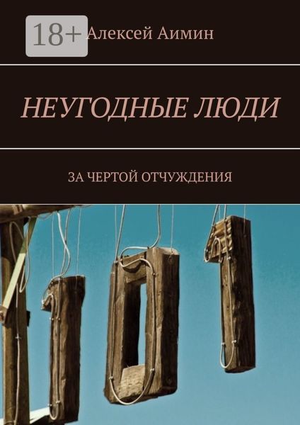 Обложка книги «Неугодные люди. За чертой отчуждения»