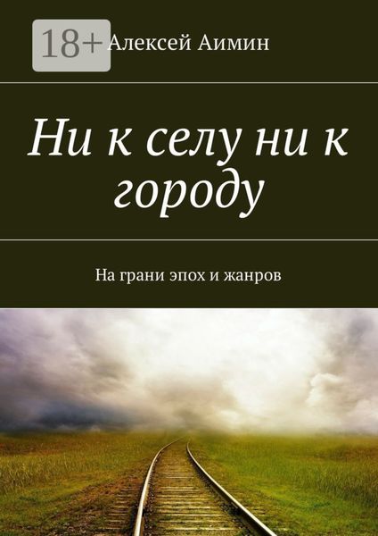 Обложка книги «Ни к селу ни к городу. На грани эпох и жанров»