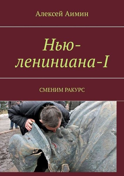Обложка книги «Нью-лениниана-I. Сменим ракурс»