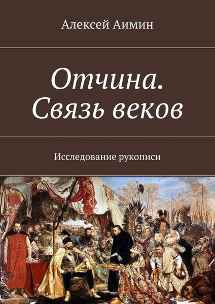 Обложка книги «Отчина. Связь веков. Исследование рукописи»
