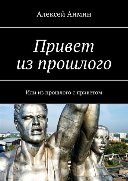 Обложка книги  «Привет из прошлого. Или из прошлого с приветом»