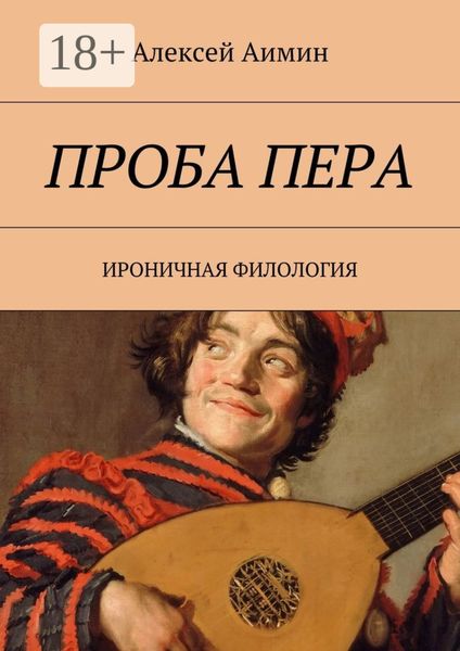 Обложка книги «Проба пера. Ироничная филология»